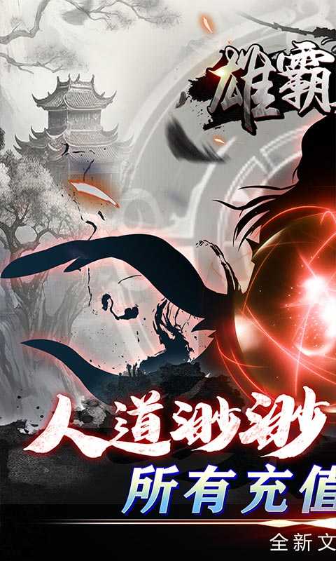 雄霸天地（挂机修真0.05折）